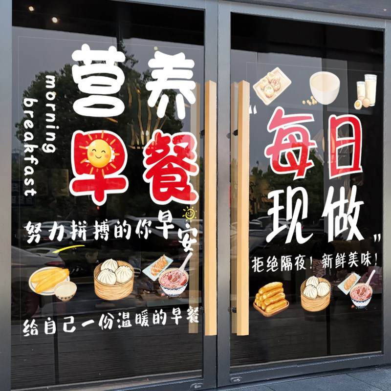早餐店包子铺玻璃门贴纸馄饨面馆店铺豆浆油条饭店橱窗广告静电贴