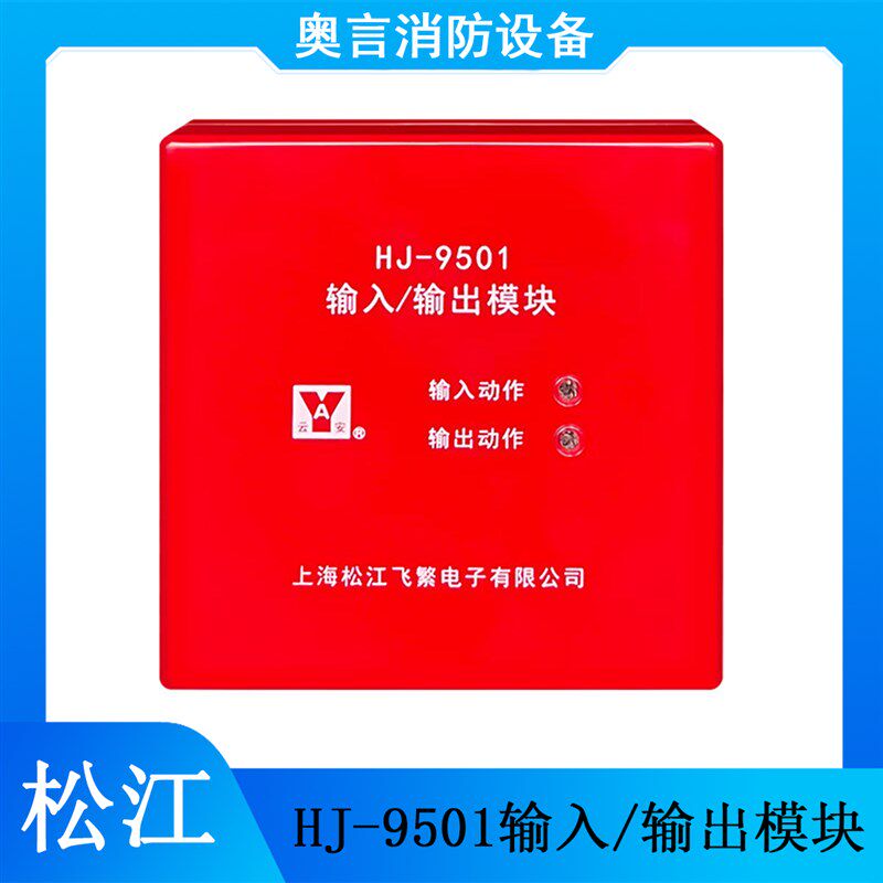 松江输入/输出模块HJ-9501输入/输出模块