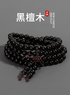 黑檀木手串男士108颗念珠木质多层珠子叠戴情侣手饰礼物男生手錬