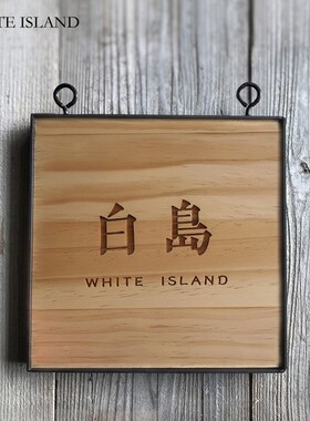 定制日式门牌住宅别墅咖啡店民宿店铺装饰招牌个性创意Y工作室挂