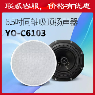 悠达YO C6103家庭背景音乐主机吸顶音箱音响高低音同轴高保真喇叭