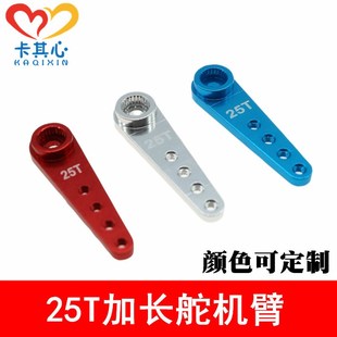 加长舵机臂25T一字加长款 金属转向舵机摇臂 1/8 1/10通用舵机臂