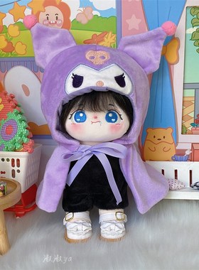 娃衣20cm女库洛米紫色披风棉花z娃娃20厘米的衣服毛绒玩具换装现