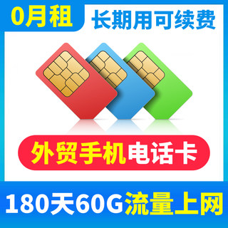 0月租电话号卡365天15G流量上网卡长期永久外贸电话卡4g高速流量