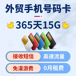 365天15G流量上网卡鸭子吱遊中华流量卡0月租手机电话号码 卡