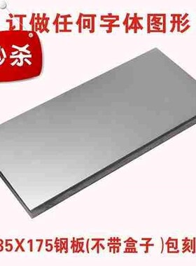 模版钢板17585x打码机移印打码机打生产日期钢板U移j印机钢板模板