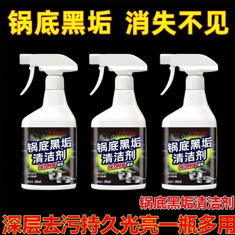 强力去污清洗锅底除锈污渍洗锅黑垢不锈钢清洁剂厨房油污去除烧痕