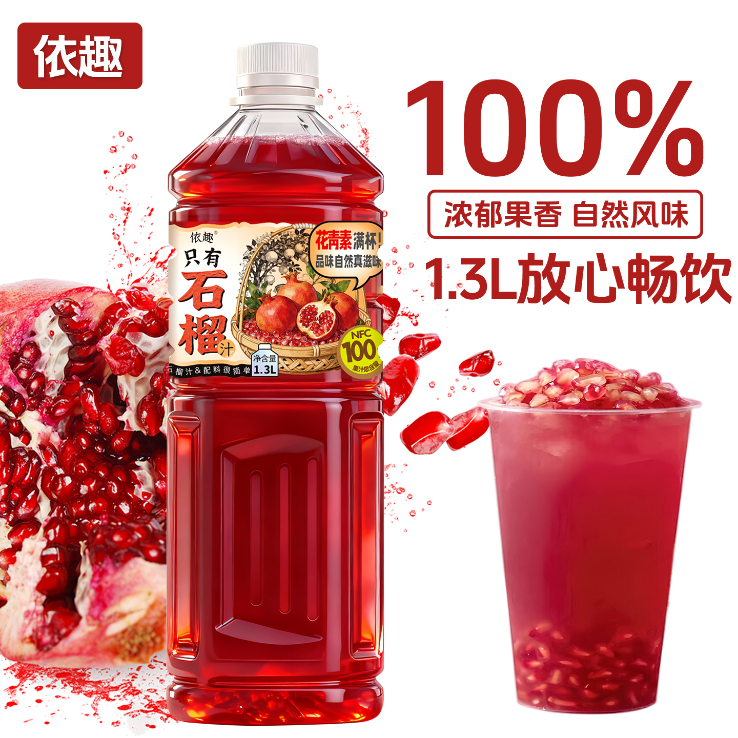 新日期100%NFC石榴汁大瓶1.3L*2瓶0色素0香精100%果汁含量聚会饮