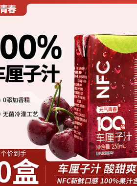 车厘子汁百分百0添加剂0蔗糖纯果汁饮料解渴250ml*10盒整箱批特价