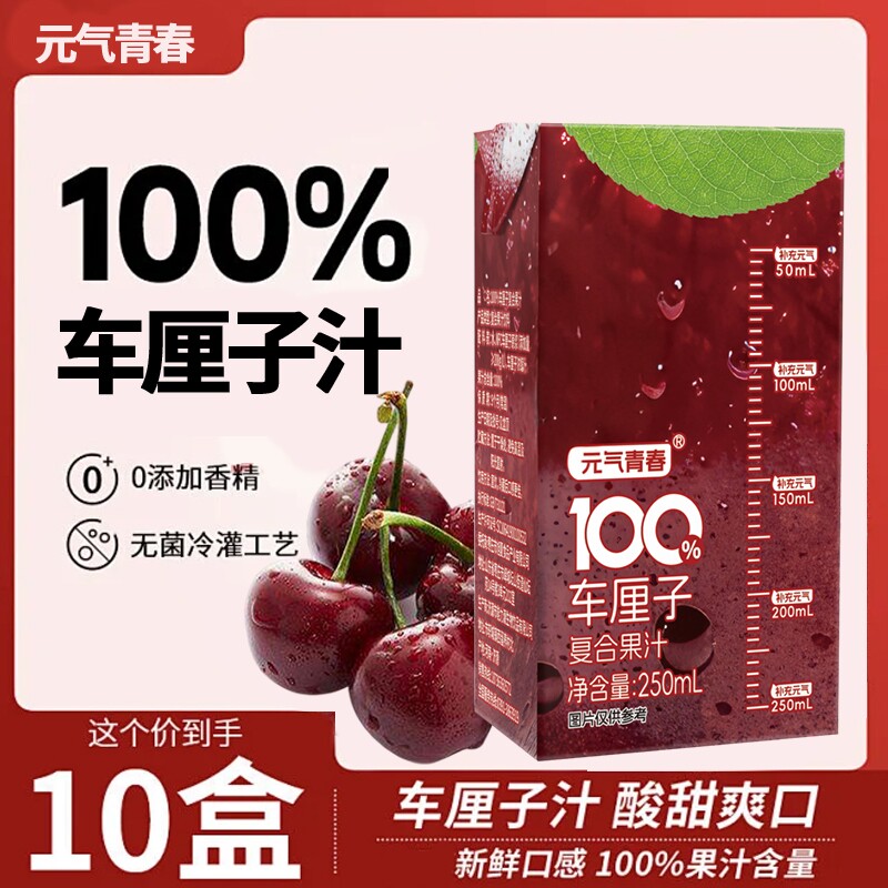 车厘子汁百分百0添加剂0蔗糖纯果汁饮料解渴250ml*10盒整箱批特价