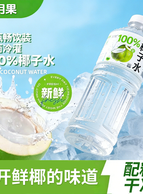 100%椰子水840ml*6大瓶清爽饮料nfc果汁好喝0添加剂日期新鲜饮料