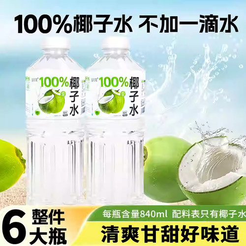 大容量100%椰子水840ml*6大瓶日期新鲜清爽植物饮料宿舍运动健身