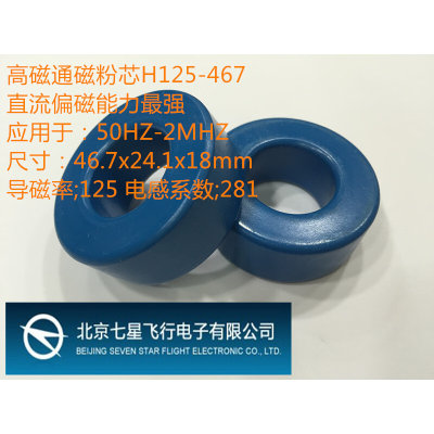 高磁通铁镍磁粉芯H125-467；北京798高磁通磁环；58438;外径47mm