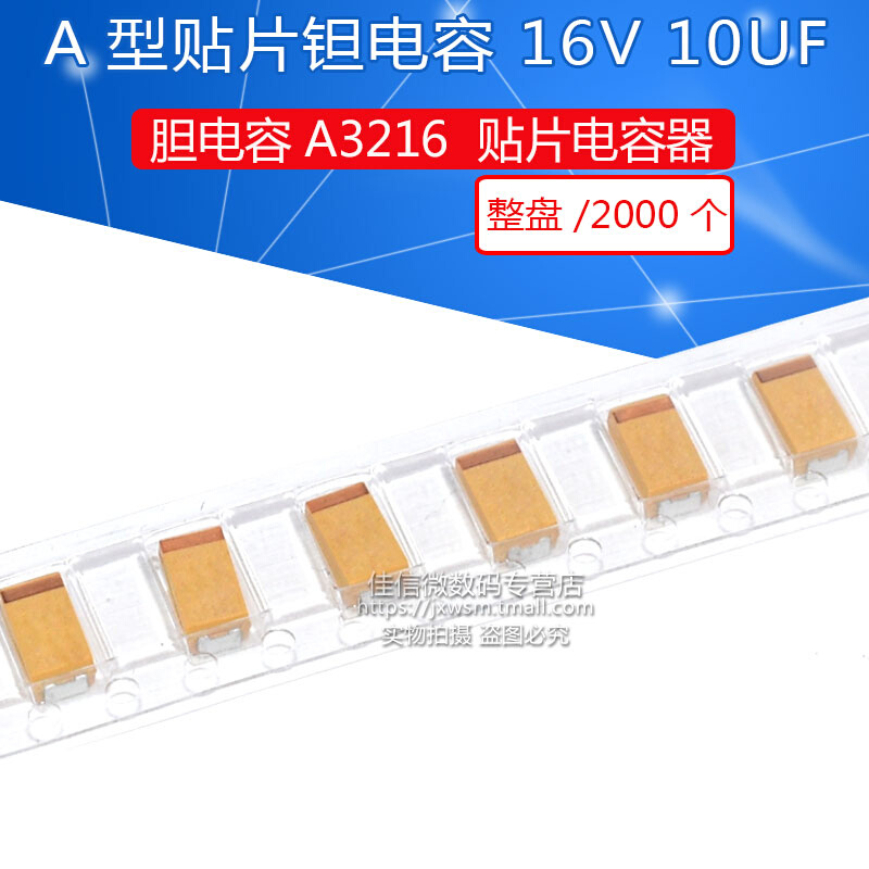 贴片钽电容10UF 16V A型 1206 A3216 106E（2000个）