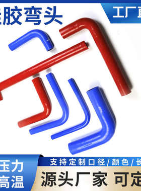 汽车硅胶管耐高温红色夹布90度弯头水管直角增压中冷硅橡胶软管