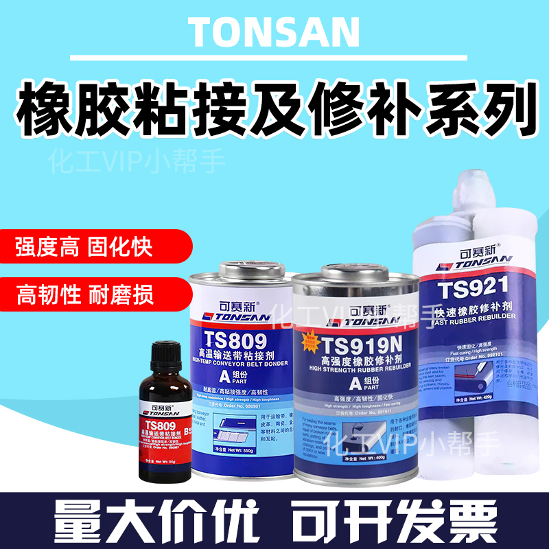 可赛新TS919N/809皮带修补耐高温工业输送带粘接剂