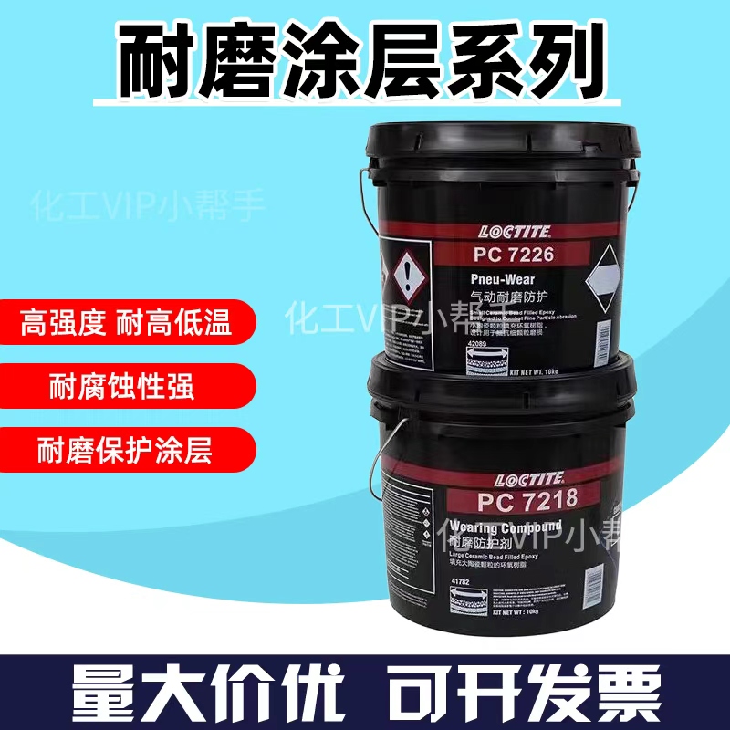 乐泰PC7226气动耐磨防护剂pc7128陶瓷小颗粒碳耐磨胶涂层