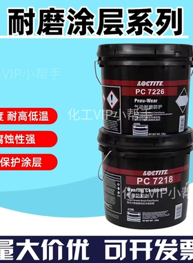 PC7226乐泰42089乐泰PC7128气动颗粒耐磨防护剂乐泰41728