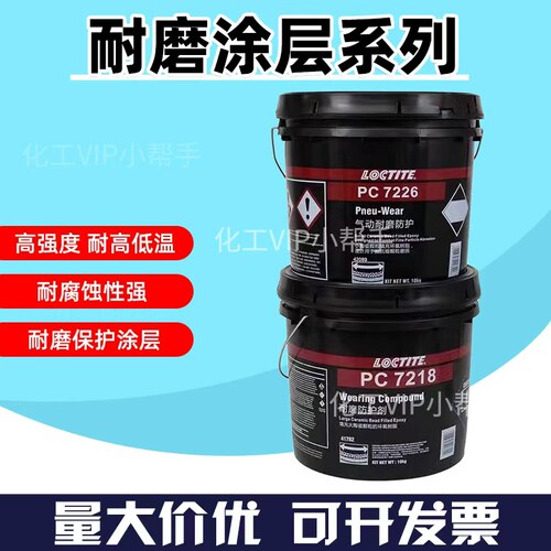 乐泰PC7128PC7226气动耐磨防护剂