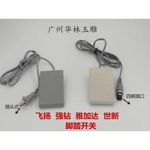 大力王强钻/雅加达/飞扬脚踏板开关电子雕刻打磨机脚踏板腿脚控制