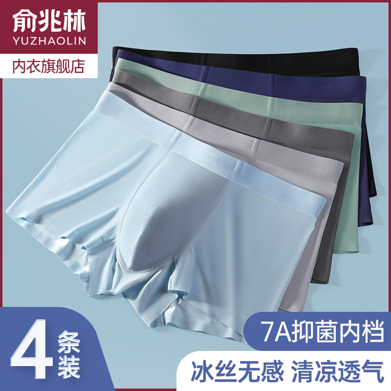 俞兆林冰丝无痕内裤男四角短裤头