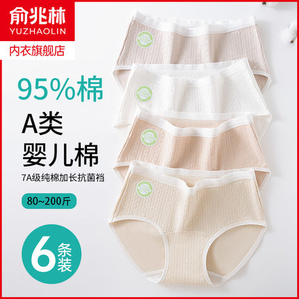 俞兆林A类婴儿棉内裤女士纯棉7A抗菌透气大码提花少女三角短裤衩