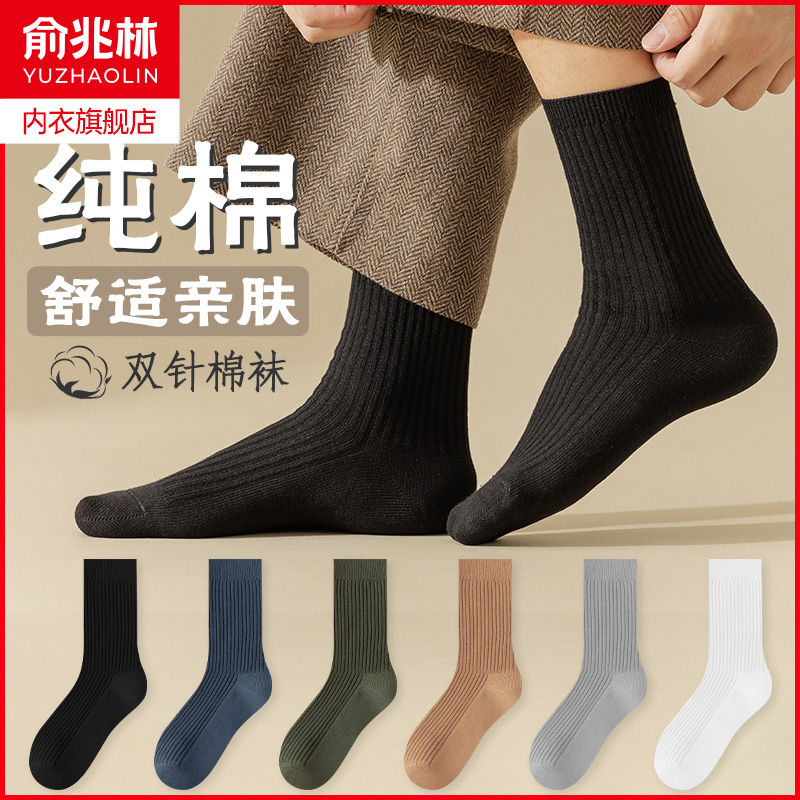 俞兆林纯棉男士袜子中筒百搭长袜