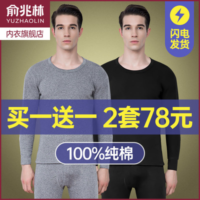俞兆林保暖内衣纯棉男士秋衣秋库