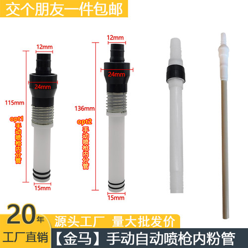 金马手动自动喷枪内粉管MG03内衬管opt1/OPT2静电粉末喷涂喷塑配