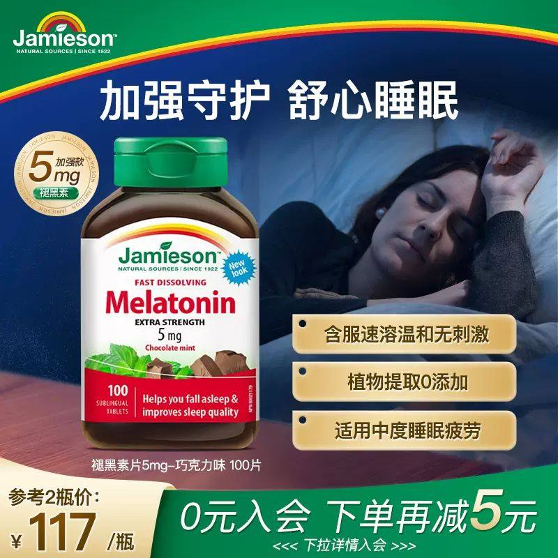 【国家保税仓】JAMIESON健美生褪黑素速溶-巧克力味5mg 100片