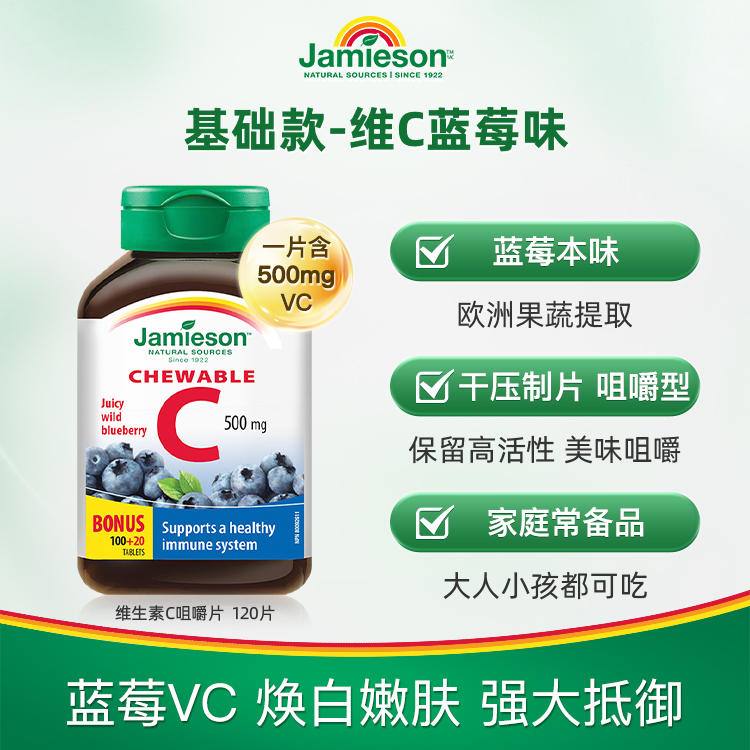 【保税直发】JAMIESON健美生维生素C咀嚼片蓝莓味120片