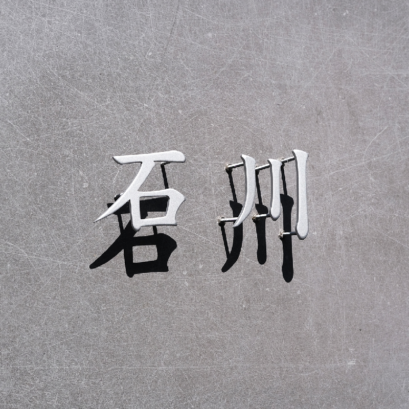 鲸艺标识立体金属字公司logo定制