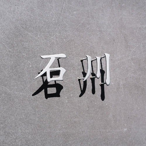 鲸艺标识立体金属字公司logo定制