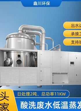 酸洗废水蒸发器工业金属酸洗污水低温真空蒸发浓缩量零排放