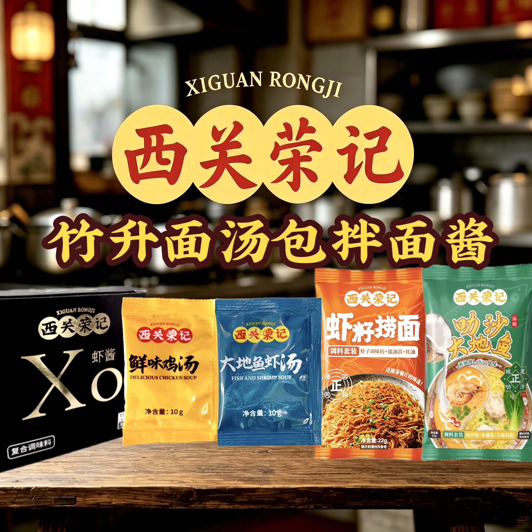西关荣记汤包大地鱼汤广东面馆专用汤底虾子广式捞面酱XO酱鸡汤