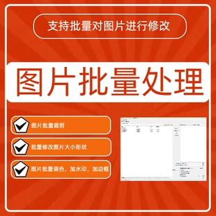 图片批量处理批量裁剪修改图片大小图片形状调色加水印添加边框