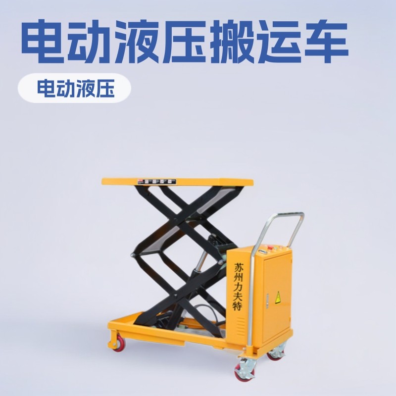 新款电动液压工具车小型手推移动升降平台仓库车间模具搬运车厂家,搬运/仓储/物流设备,其他起重搬运设备,淘宝优惠券,粉丝福利购,淘宝优惠卷