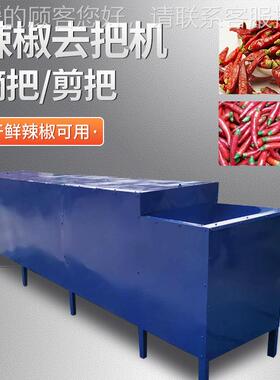 全自动椒去把机摘辣器椒去把机鲜LUY辣辣椒去柄机朝天椒梗机器