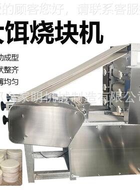 大饵型用块机器自动压烤饵117片机云仿手工饵块南特商产可调烧饵