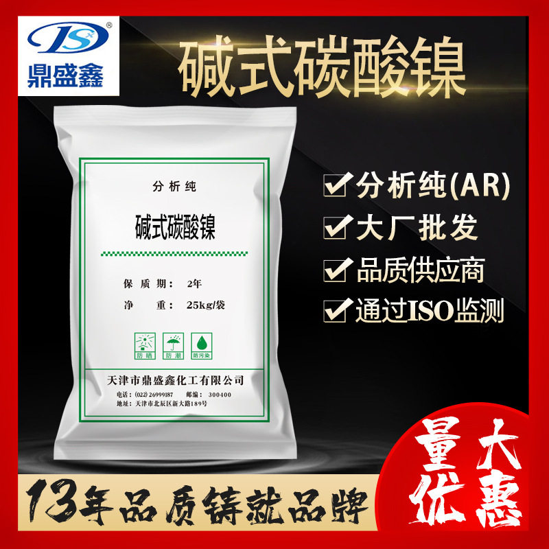 鼎盛鑫 碳酸镍碱式碳酸镍分析纯AR25kg/袋CAS:12244-51-8分析试剂