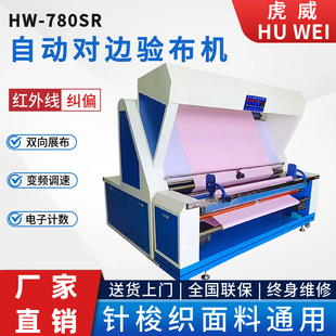 虎威全自动验布机电眼对边无张力织物检查机针梭织面料通用打卷机