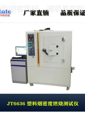 T塑663JT66366塑料烟密度试验 机塑料烟密度测J试仪 料烟密度试验