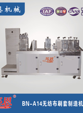 邦恩 BN-A14 无纺布刷套制造机 护士打扫病床使用