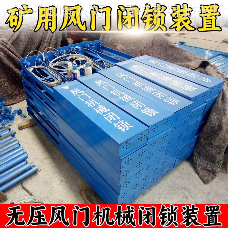 风门械机械锁装 FMBS-0闭1煤矿井风门机械下置巷道无电源风源场地