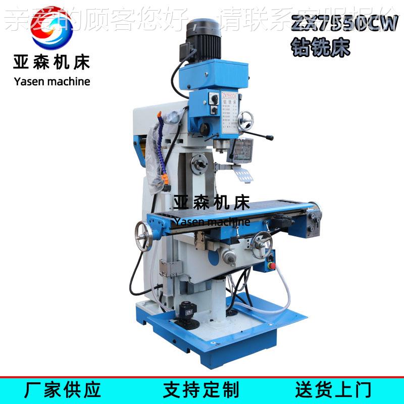 普通铣床厂家供 ZX75应50C钻铣床小型 立卧两用 钻铣ZX7550CW一体