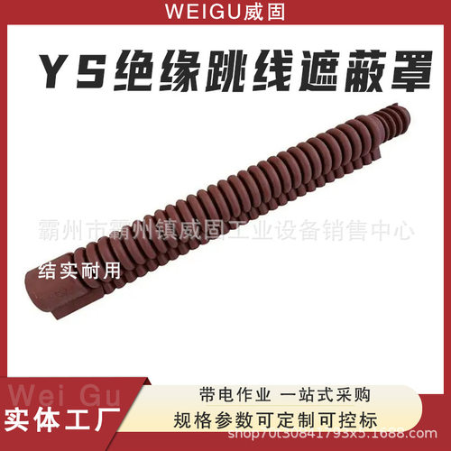 电力施工绝缘跳线遮蔽罩YS引流线遮蔽管高压橡胶罩