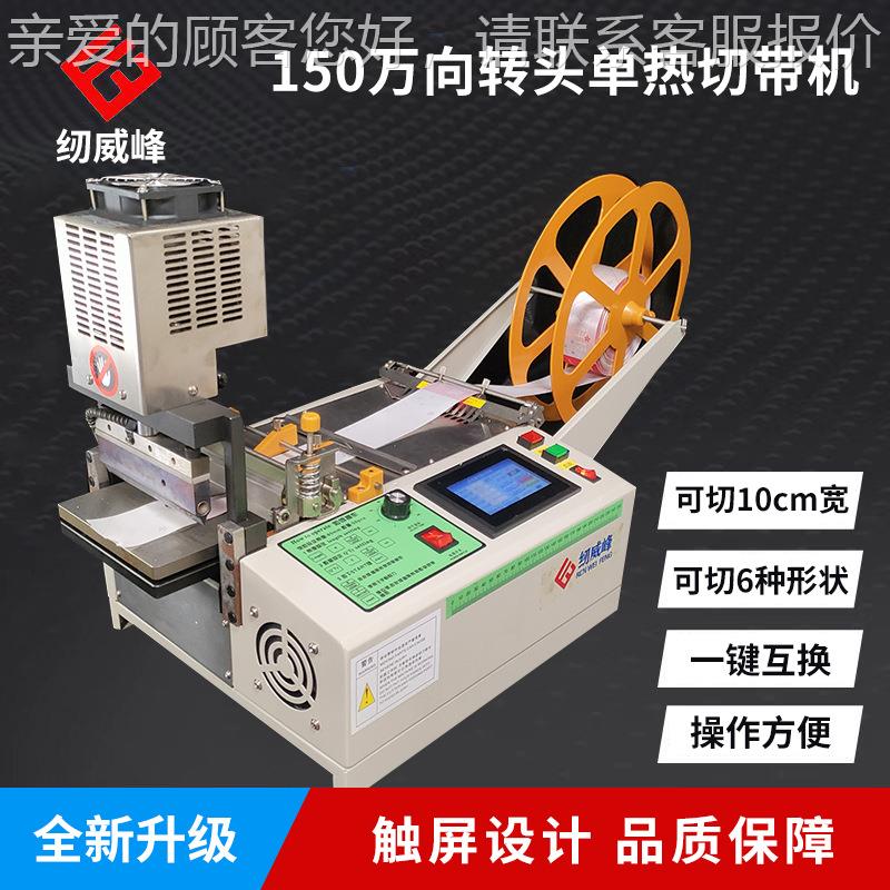 全自动万头加转宽织版冷热电脑切带机刀宽向1RWF-160L2cm带魔术贴