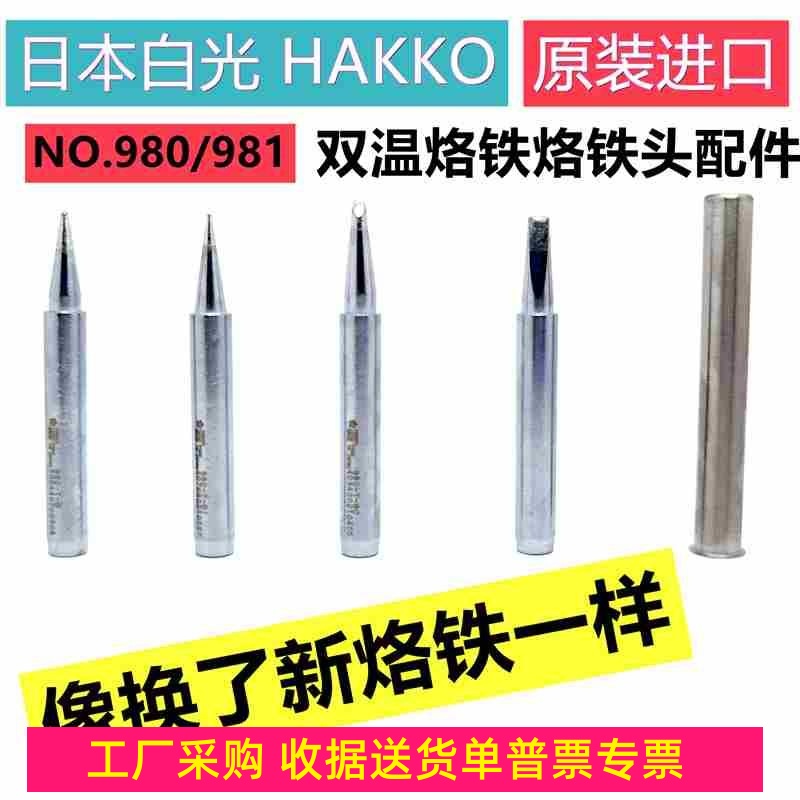 原装白光HAKKO980-T-B/BI/-D/BC尖咀一字烙铁嘴980/981烙铁头