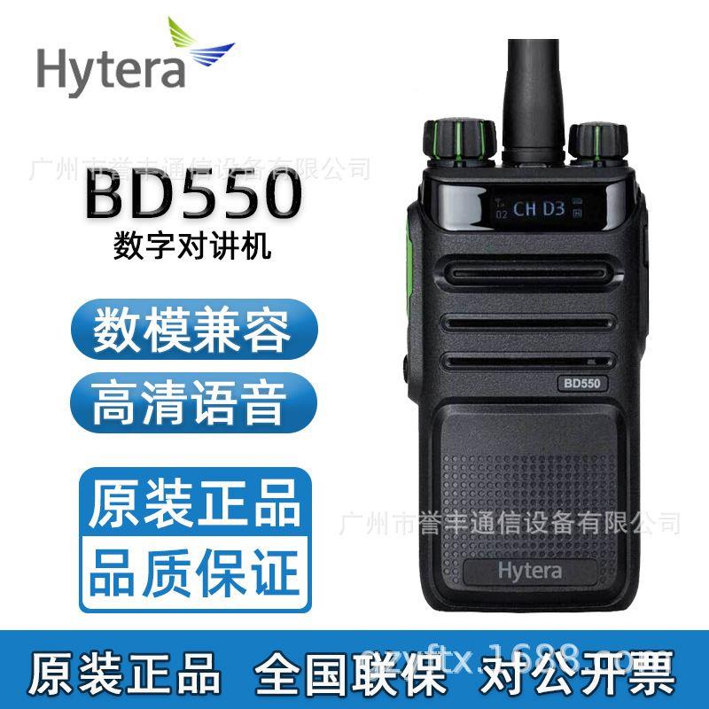 Hytera海能达对讲机BD550数字无线手台大功率远距离酒店物业户外