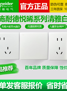 施耐德悦晞清雅白开关插座亮面白一开五孔一二三开多控空调电脑86
